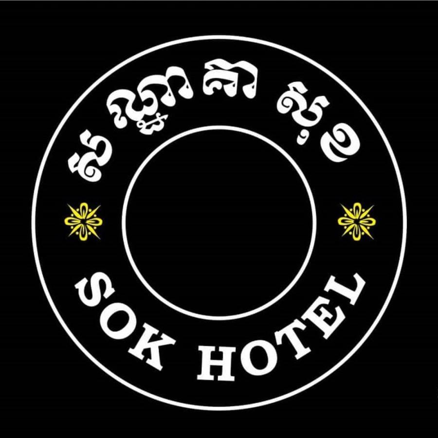 Sok Hotel And Coffee سيام ريب المظهر الخارجي الصورة